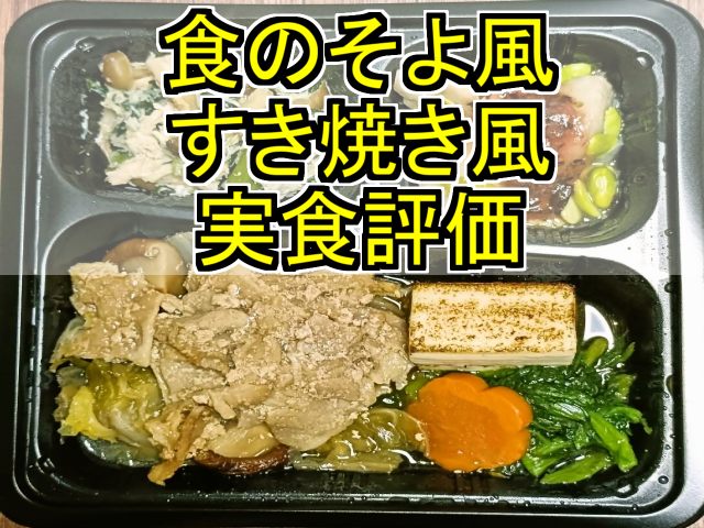 【実食評価】食のそよ風の「すき焼き風」を食べた感想をお届け! | おてがる宅配.com